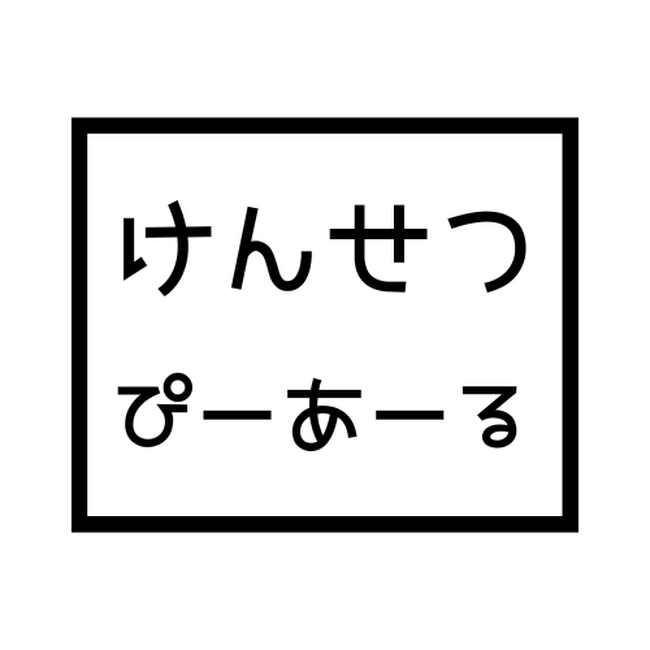 「建設業界を優秀な若者が集まる魅力的な業界にする」をミッションに活動を行う「一般社団法人けんせつぴーあーる」にて「けんせつアンバサダー」＆「けんせつサポーター」を募集開始!!