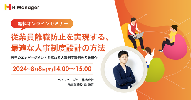 【好評オンライセミナー開催】「従業員離職防止を実現する、最適な人事制度設計の方法」開催のお知らせ