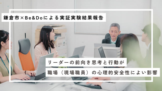 【鎌倉市×Be&Do】職場リーダーの心理的資本への介入が、職場の心理的安全性向上に寄与！～実証実験結果を報告～
