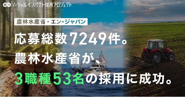 農林水産省、7249名の応募から3職種53名をエン・ジャパンで採用！