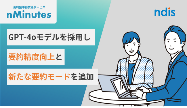 NDIソリューションズ、AI要約議事録支援サービス「nMinutes（エヌミニッツ）」強化版の提供を開始