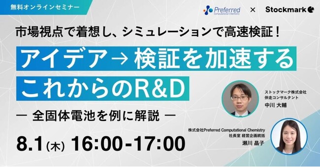 【8月1日(木) 無料セミナー】『アイデア→検証を加速する これからのR&D』を開催（ストックマーク主催）