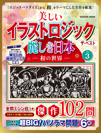 【パズルを解くと美しい絵が完成！】絵の出るパズル「イラストロジック」の専門誌『ロジックパラダイス』から、美しさにこだわった問題102問を集めた傑作選が発売！ 日本をテーマにした美しい作品を厳選！