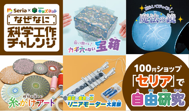 100円ショップ「セリア」とコラボした自由研究を一挙公開！　全40テーマもの科学実験や工作を紹介！
