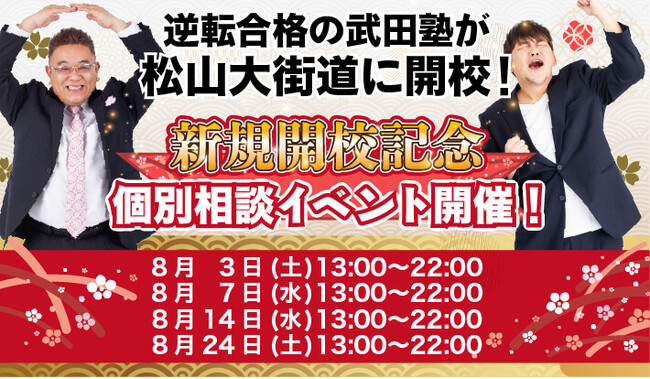 愛媛県松山市に学習塾『松山大街道校』開校！8月3日～4週連続で個別相談イベント「地上最速の勉強方法 個別に教えちゃいますスペシャル」の開催が決定致しました。日本初！授業をしない。大学受験予備校