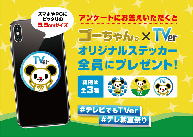 TVer、7月29日からテレビ朝日・六本木ヒルズ 夏祭り SUMMER STATIONに「テレビでもTVer」体験ブース出展