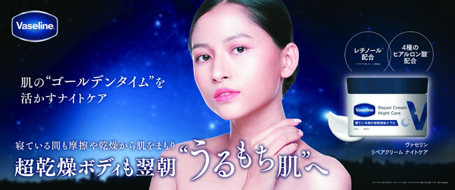 ヴァセリン初の“ナイトケアボディクリーム”が登場！話題のレチノール※1やヒアルロン酸※2配合処方で、超乾燥肌も翌朝“うるもち肌”へ『ヴァセリン リペアクリーム ナイトケア』