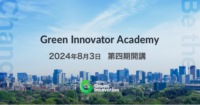 「Green Innovator Academy」（第4期）、8月3日に開校