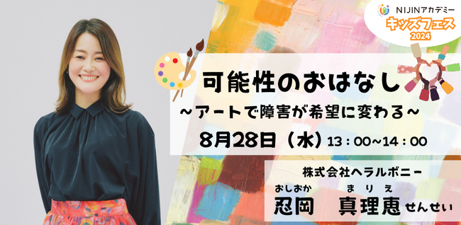 【NIJINアカデミー主催】ヘラルボニーCOOが登壇！特別授業「【不登校×自由研究】『可能性のおはなし』～アートで障害が希望に変わる～」を8月28日メタバースにて開催
