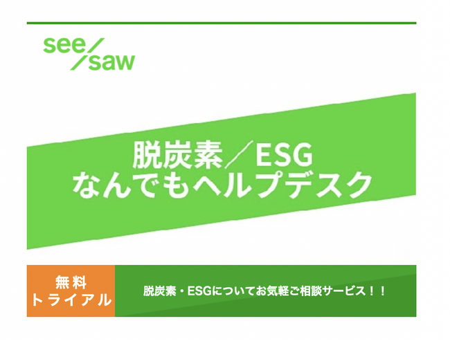 日本最大規模！脱炭素・ESGなんでも質問解決コミュニティ（無料）開設！
