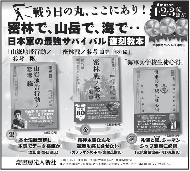 光人社NF文庫が“メダル独占”広告　「復刻版 日本軍教本シリーズ」　アマゾンで１～３位