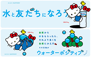 「サントリー天然水」×「ハローキティ」　８/１の「水の日」を中心に「水と友だちになろう」をテーマとしたコミュニケーションを展開