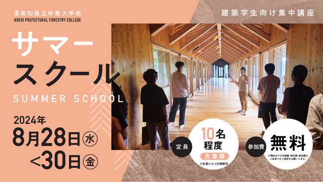 2024年度／高知県立林業大学校　サマースクール開催のご案内
