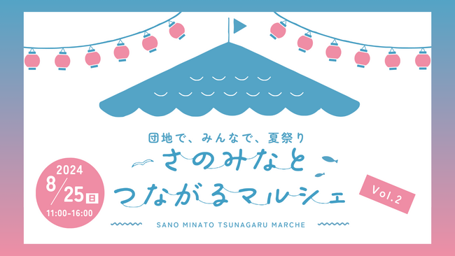 【8月25日(日)】さのみなとつながるマルシェ2024 開催！キッチンカー、リノベ団地ルームツアーや縁日も開催！