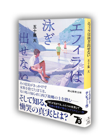 『ぼくが生きてる、ふたつの世界』『しくじり家族』の五十嵐大による小説家デビュー作『エフィラは泳ぎ出せない』が7月29日に刊行
