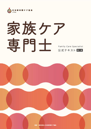 新資格「家族ケア専門士」を始動（日本終末期ケア協会）