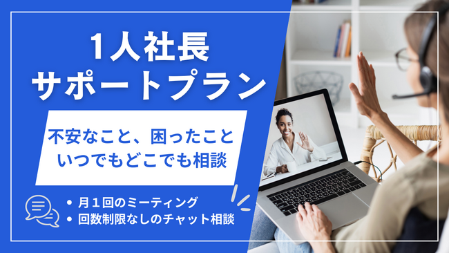 1人社長を応援！月額３万円で「いつでもどこでも連絡できる相談役」と、「企業ホームページ」を手にいれる新プランを開始。