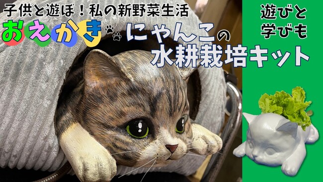 【新商品】おえかきにゃんこの水耕栽培キット♪立体ぬり絵でオリジナルにゃんこ。そして楽しくお手軽に水耕栽培。知育にも食育にも。8月1日に応援購入サイトMakuakeでサポーター募集を開始。
