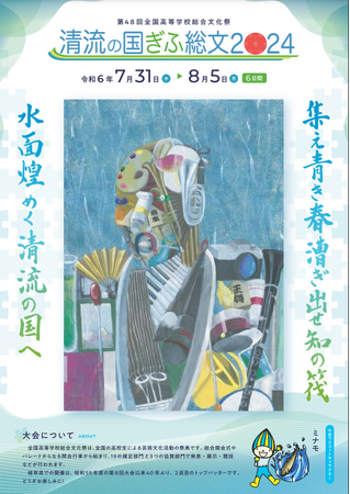 日本の真ん中「清流の国」岐阜県で、青き春が幕をあける！「清流の国ぎふ総文２０２４」開催