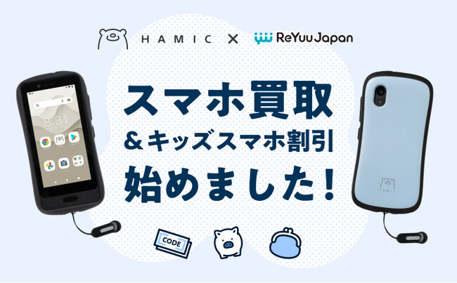 キッズスマホ「Hamic MIELS」、ReYuu Japan株式会社と連携し、「スマホ買取&キッズスマホ割引プログラム」を開始。