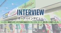 FC加盟オーナーインタビュー:ガッツレンタカー市原八幡店