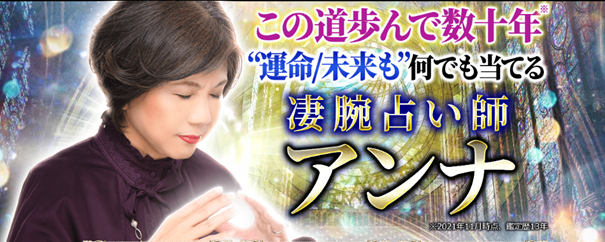 この道歩んで数十年“運命/未来も”何でも当てる◆凄腕占い師アンナがうらなえる本格鑑定で提供開始！