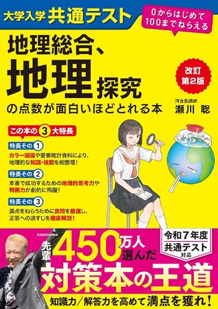 累計50万部超の定番書『改訂第２版　大学入学共通テスト　地理総合、地理探究の点数が面白いほどとれる本』が新課程に完全対応！