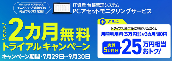 月額5万円(税抜)で導入できるDynabookのIT資産 台帳管理システム「PCアセットモニタリングサービス」。今だけ、実質5ヵ月無料キャンペーン実施中！