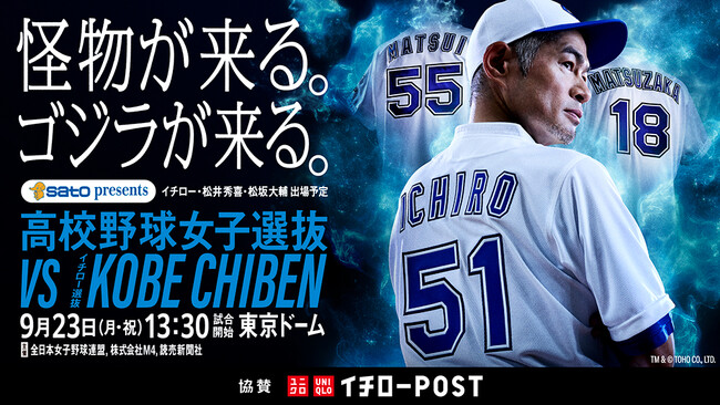 「ユニクロ イチローPOST 」イチローさんが出場するエキシビションマッチに協賛