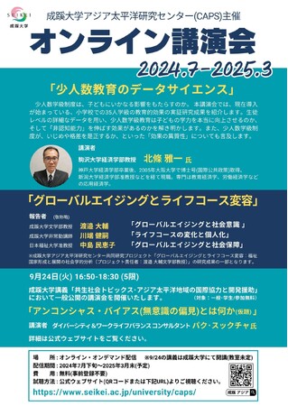 成蹊大学がオンライン講演会　１.「少人数教育のデータサイエンス」２.「グローバルエイジングとライフコース変容」を開催