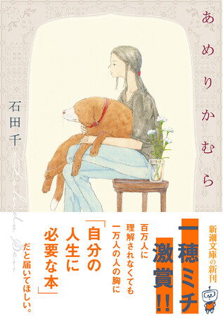 新直木賞作家・一穂ミチさん大推薦でついに文庫化！　石田千『あめりかむら』（新潮文庫）が本日7月29日、発売開始！