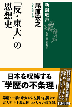 「いま東大で一番売れてる本！」各メディアで話題の『「反・東大」の思想史』（尾原宏之著、新潮選書）の新POPが登場！
