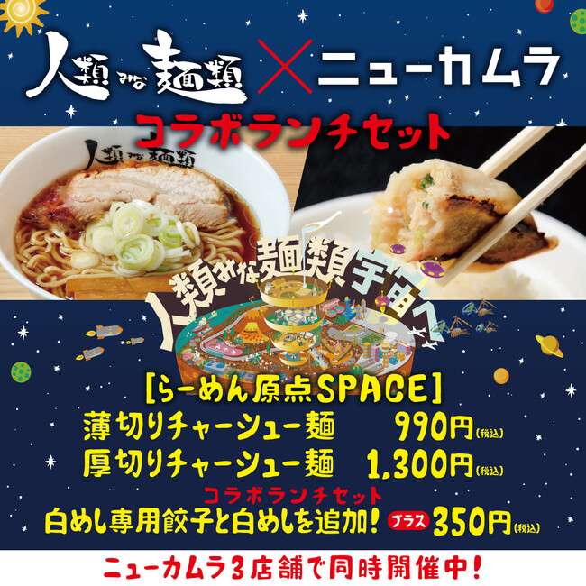 【昼だけ人類みな麺類】大阪No.1行列ラーメン店が昼だけ名古屋に再来！人類みな麺類×餃子のニューカムラのコラボ店が7月31日オープン
