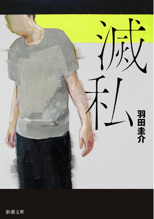 芥川賞作家、羽田圭介が放つ不穏さに満ち満ちた文庫最新刊『滅私』(新潮文庫)が7月29日(月)発売