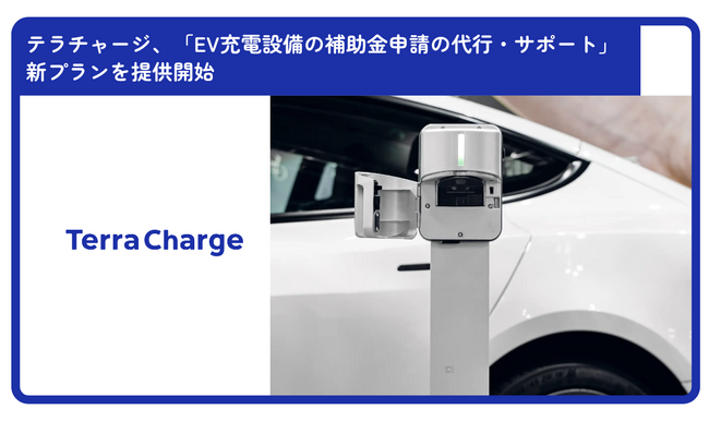 テラチャージ、「EV充電設備の補助金申請の代行・サポート」新プランを提供開始
