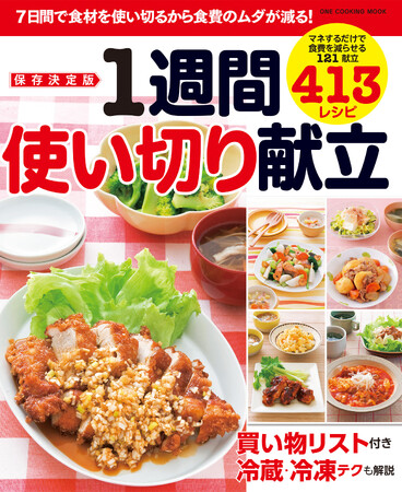 【7月29日発売】7日間で使い切るから食費のムダが減る！　献立料理レシピ本「保存決定版　1週間使い切り献立」が発売。