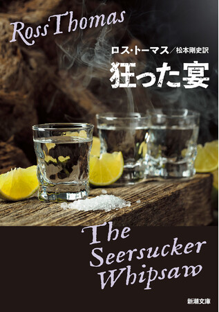 騙す、眩（くら）ます、ロス・トーマス。犯罪小説の巨匠による初期未訳長篇『狂った宴』（新潮文庫）が、7月29日ついに本邦初登場！