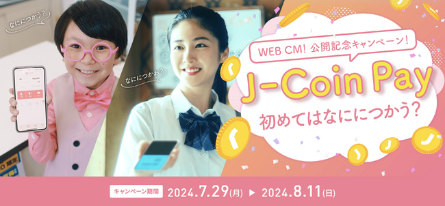 J-Coin Pay「WEB CM 公開記念キャンペーン」開催！　　　　　　　　　公式Xにてフォロー＆リポストでAmazonギフトカード1,000円分が当たるチャンス！