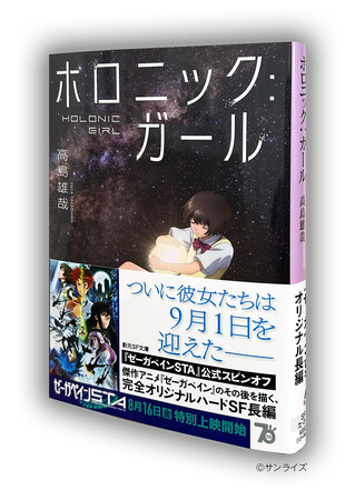 人気SFアニメのその後を描く、『ゼーガペインSTA』公式スピンオフ『ホロニック：ガール』が7月29日に刊行