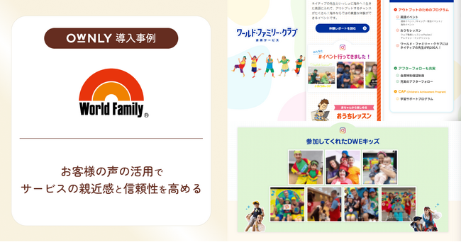 ワールド・ファミリー株式会社が「OWNLY」を活用してInstagram上の口コミを自社公式サイトに掲載し、サービスの親近感と信頼性を向上させる