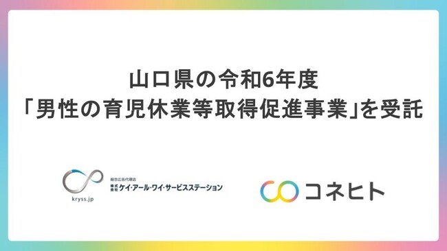 山口県の令和6年度「男性の育児休業等取得促進事業」を受託～男性の育児休業の取得促進や子育てしやすい職場環境づくりを促進します～