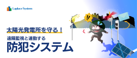 防犯システム 防犯システム