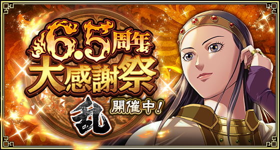 『キングダム 乱 -天下統一への道-』『6.5周年大感謝祭 -乱-』が開催中！新武将『岳嬰』が7月26日より登場！