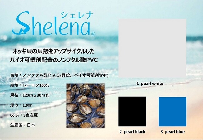国産ほっき貝の貝殻をアップサイクルしたバイオベースPVC 