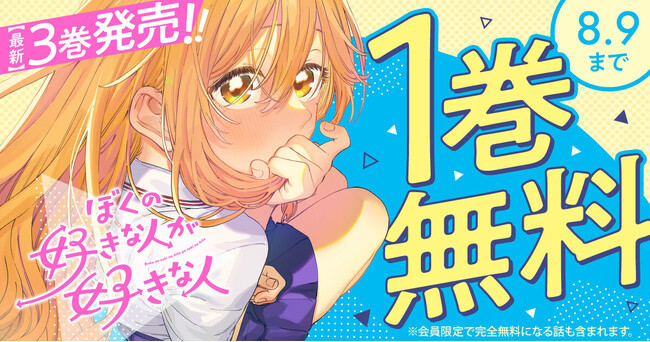 「ぼくの好きな人が好きな人」葵せきな （原作）つづら涼 （漫画）最新３.巻発売記念！！ヤングアニマルWebにて1巻無料！！