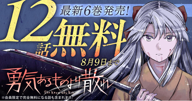 「勇気あるものより散れ」（相田裕）最新6巻発売記念！！ヤングアニマルWebにて12話無料！！