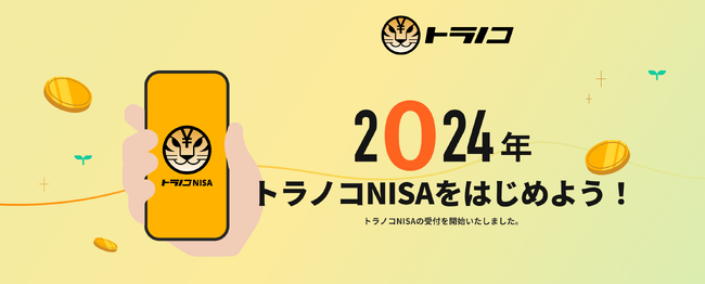 資産運用サービス「トラノコ」、新NISAに対応