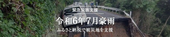 トラストバンク、ふるさとチョイス災害支援で豪雨によって被害を受けた、山形県庁へのふるさと納税の寄付受け付けを開始