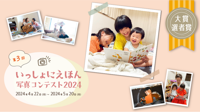 受賞作品決定！「いっしょにえほん 写真コンテスト2024」
