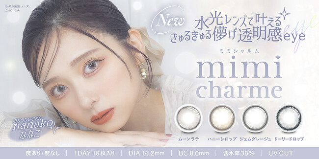YouTubeチャンネル登録者数150万人超え「nanakoななこ」プロデュースカラコン新ブランド 『mimi charme（ミミシャルム）』が本日2024年7月29日（月）より販売開始！！